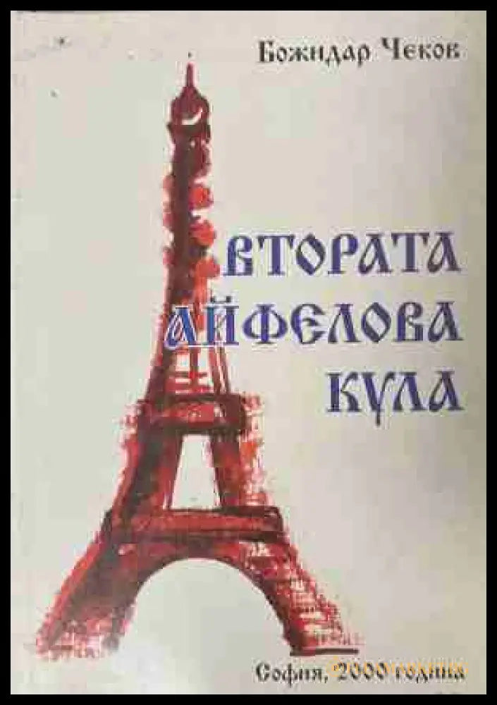 Втората Айфелова кула (171309261640) - Божидар Чеков - Книга