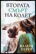 Втората смърт на Колет - Книги