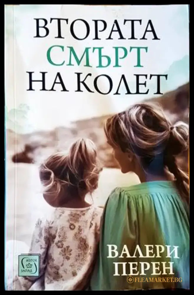 Втората смърт на Колет - Книги