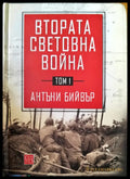 Втората световна война - Книги