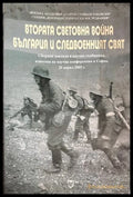 Втората световна война. България и следвоенният свят