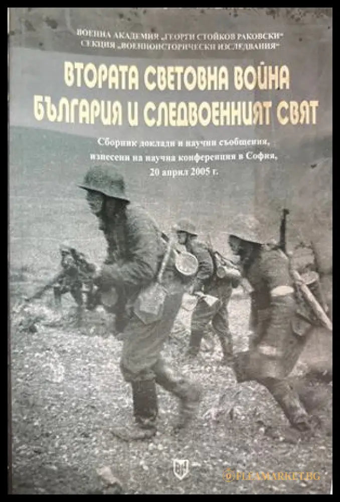 Втората световна война. България и следвоенният свят