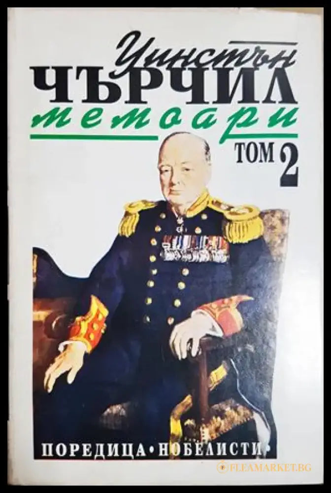 Втората световна война: Мемоари. Том 1-2 (2718) - Книга