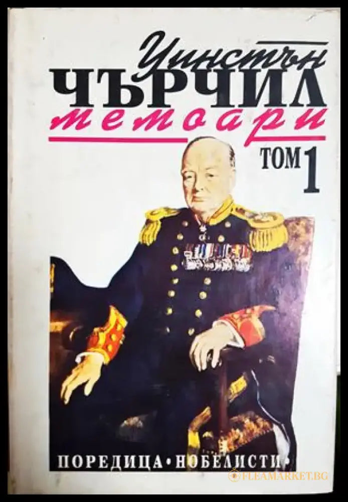 Втората световна война: Мемоари. Том 1-2 (2718) - Книга