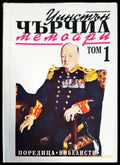 Втората световна война: Мемоари. Том 1: Назряващата буря - Книги