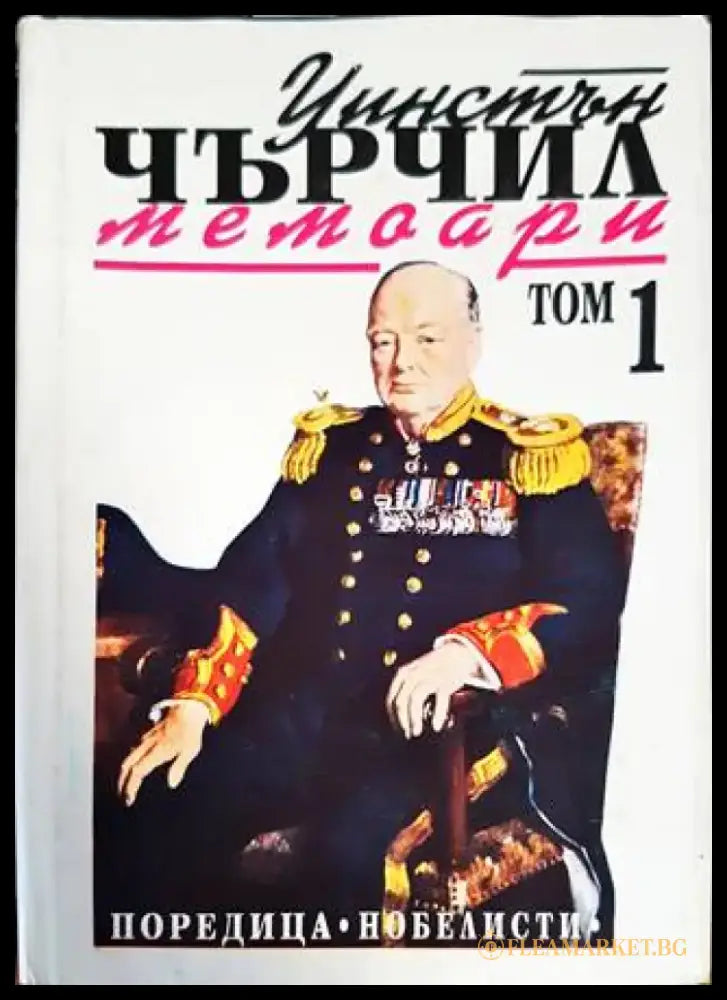 Втората световна война: Мемоари. Том 1: Назряващата буря - Книги