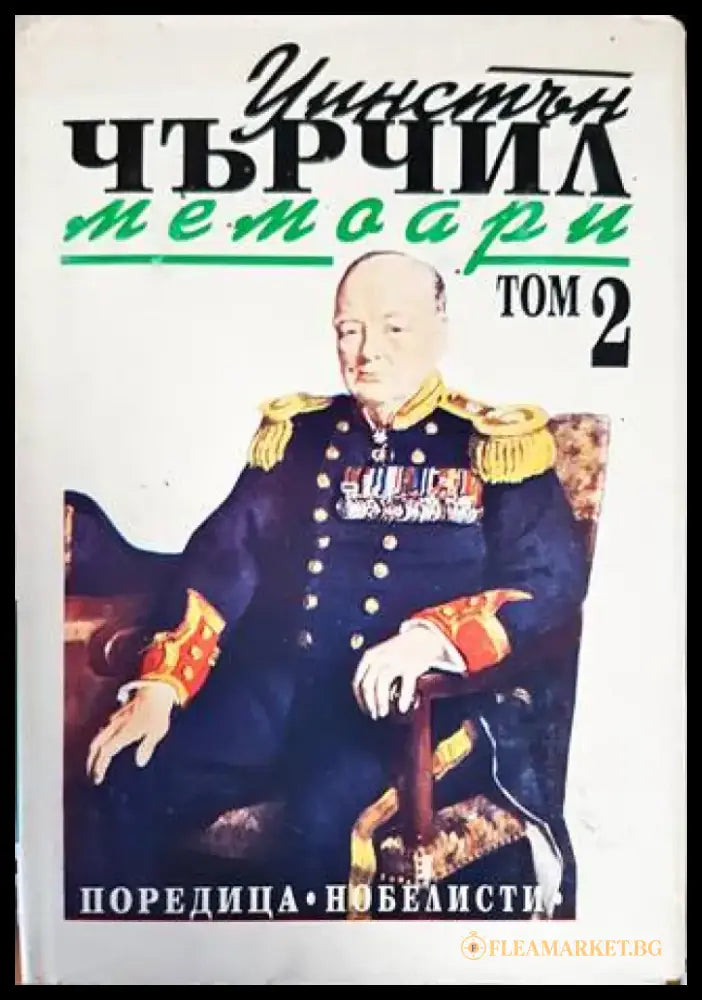 Втората световна война: Мемоари. Том 2: Звезден миг - Книги