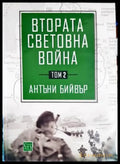 Втората световна война. Том 2 - Книги