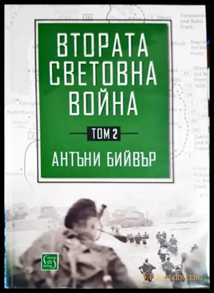Втората световна война. Том 2 - Книги