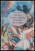Втори и последен речник по етика - Книги
