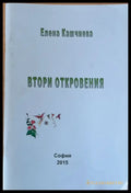 Втори отклонения - Книги