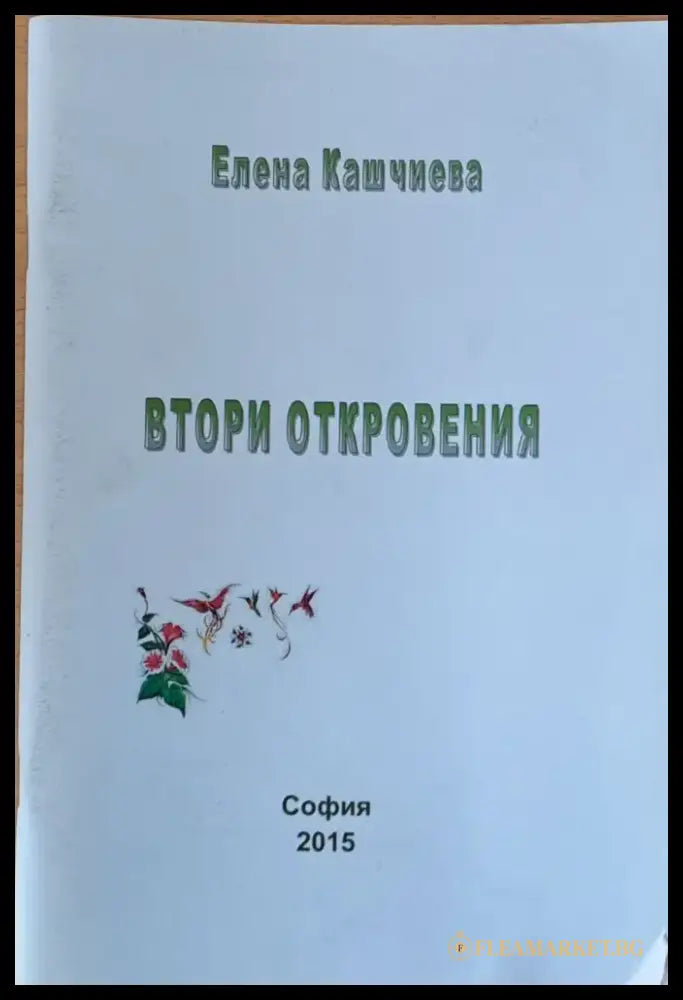 Втори отклонения - Книги