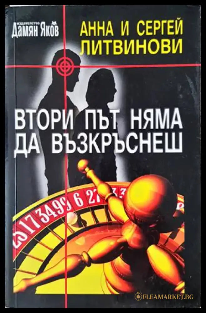 Втори път няма да възкръснеш - Книги