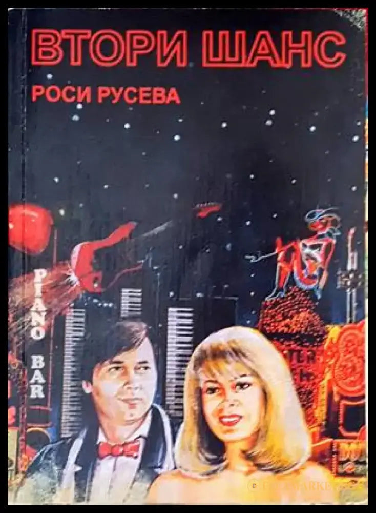 Втори шанс (1122) - Книга