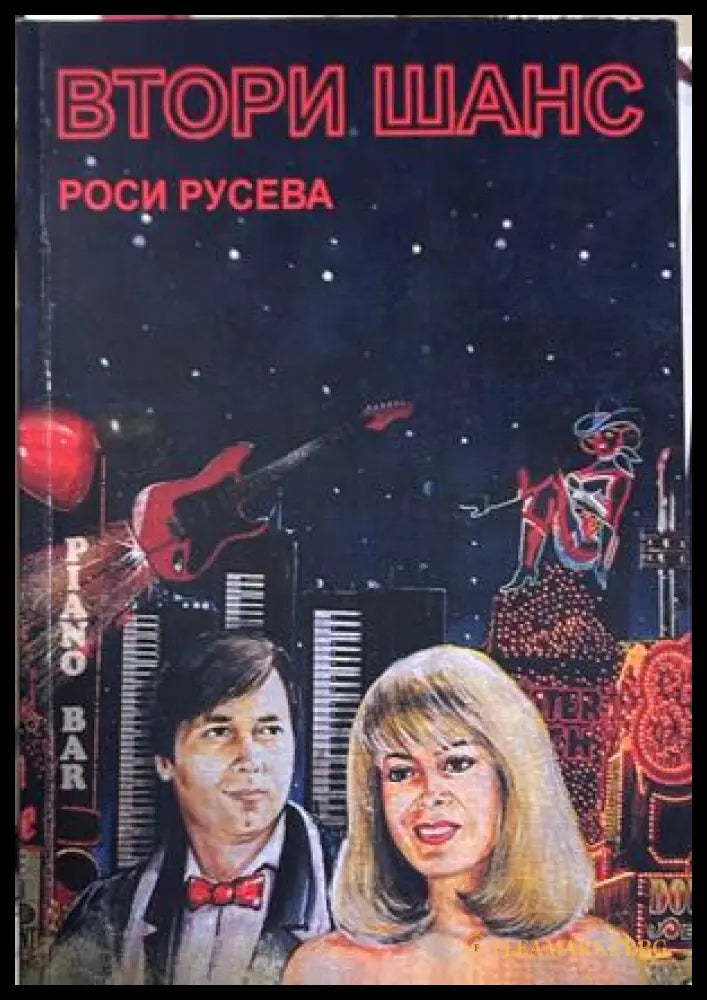 Втори шанс - Роси Русева