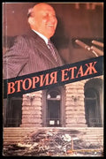 Втория етаж (2576) - Книга