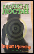 Вторият периметър - Книги