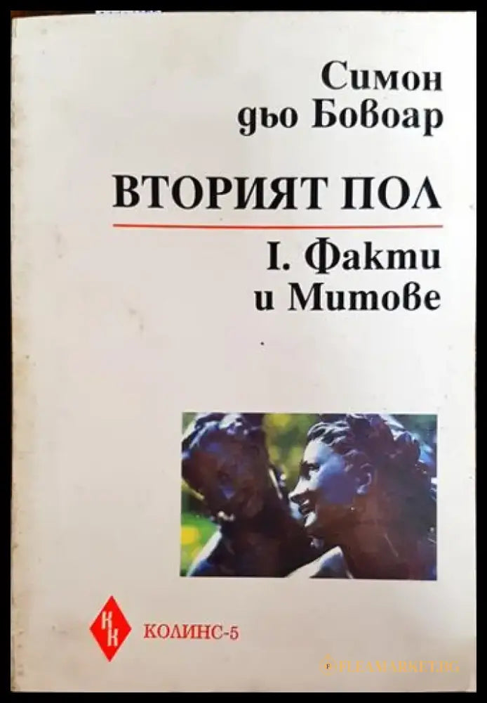 Вторият пол. Част 1: Факти и митове - Книги