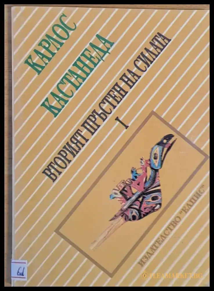 Вторият пръстен на силата част първа - Книги