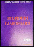 Вторични главоболия - Книга
