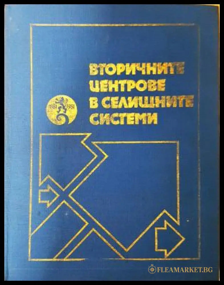 Вторичните центрове в селищните системи