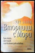Вторници с Мори. Един старец един младеж и най-великият урок в живота (331906269999) - Мич Албом - Книга
