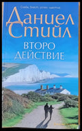 Второ действие - Книги
