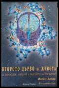 Второт дърво на животоа книга 1 - Книги