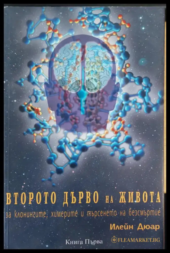 Второт дърво на животоа книга 1 - Книги