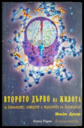Второто дърво на живота. Книга 1 - Илейн Дюар (5825) - Книга