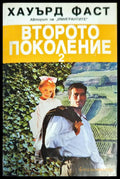 Второто поколение. Книга 2 - Книги