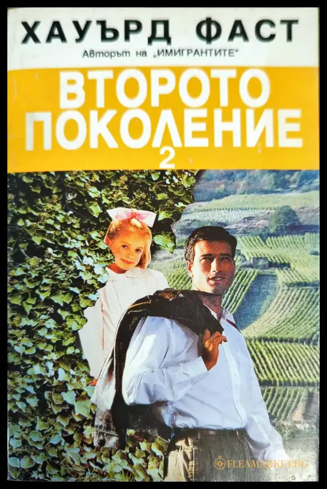 Второто поколение. Книга 2 - Книги