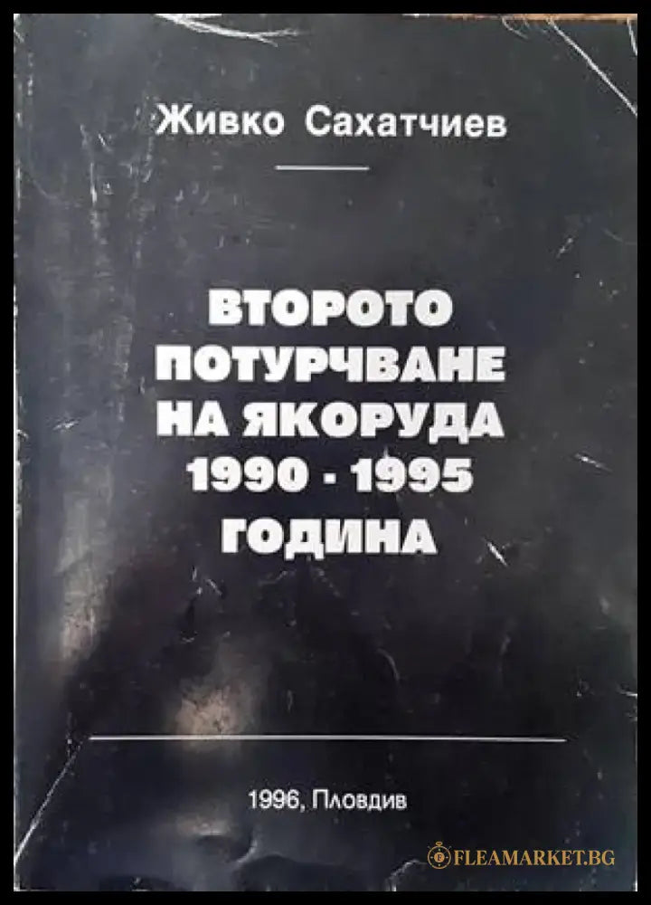 Второто потурчване на Якоруда 1990-1995 година - Книги