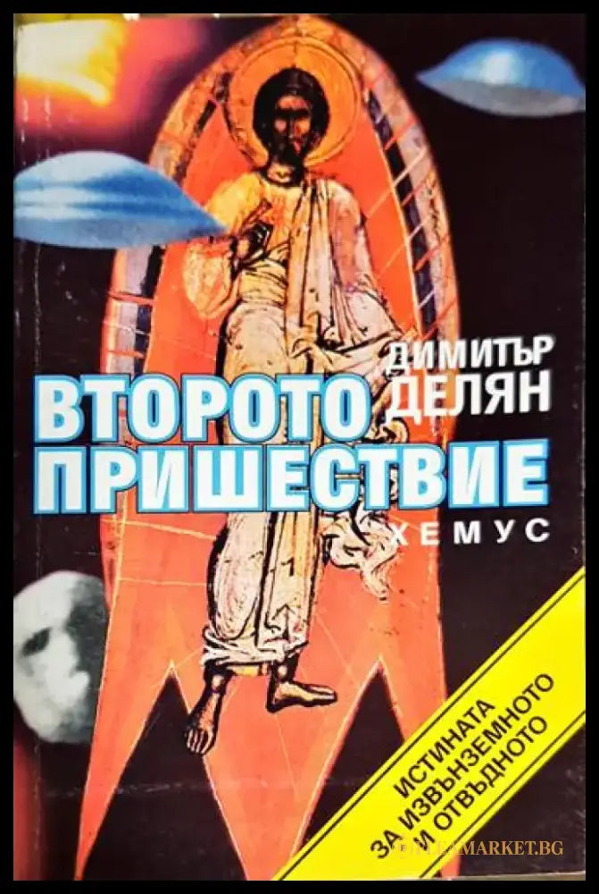 Второто пришествие - Книга