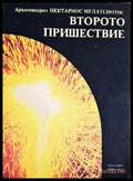 Второто пришествие - Архимандрит Нектариос Мулацсиотис