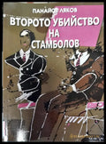 Второто убийство на Стамболов - Книги
