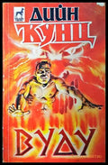 Вуду - Дийн Кунц