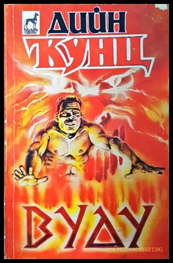 Вуду - Дийн Кунц