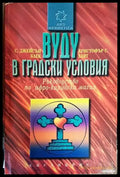 Вуду в градски условия - Книги