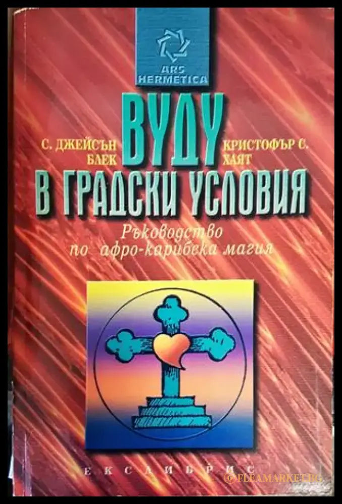 Вуду в градски условия - Книги