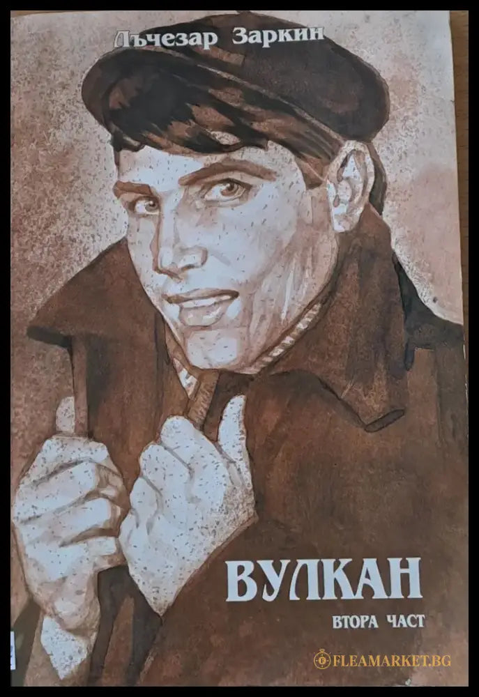 Вулкан втора част - Книги