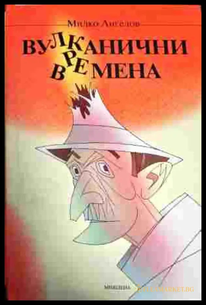 Вулканични времена - Книги