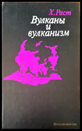 Вулканы и вулканизм - Книги