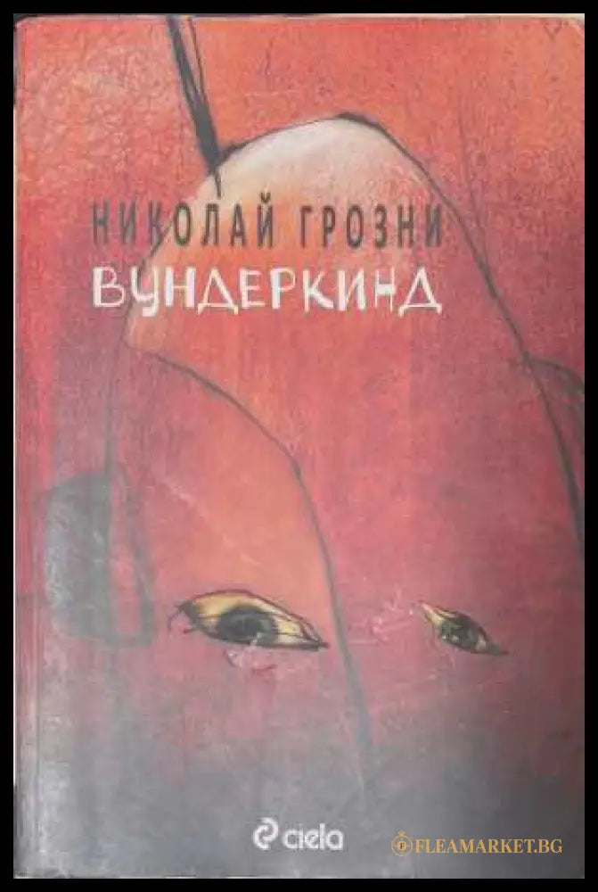 Вундеркинд - корица