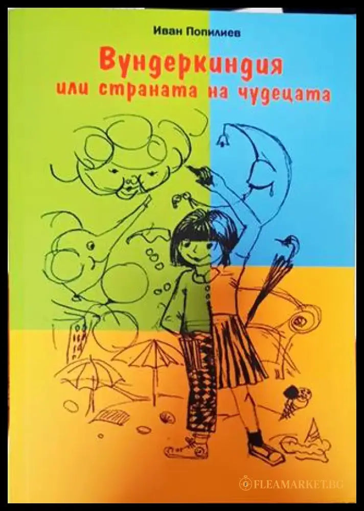 Вундеркиндия или страната на чудецата - Книги