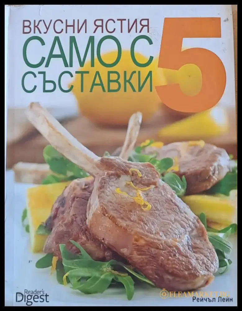 Вусни ястия само с 5 съставки - Книги