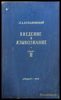 Введение в языкознание част 2 - Книги
