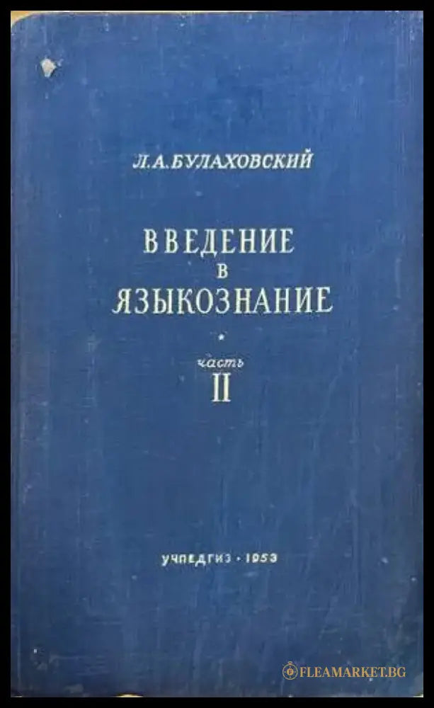Введение в языкознание част 2 - Книги