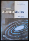 Введение в Экспертные системы - Книги