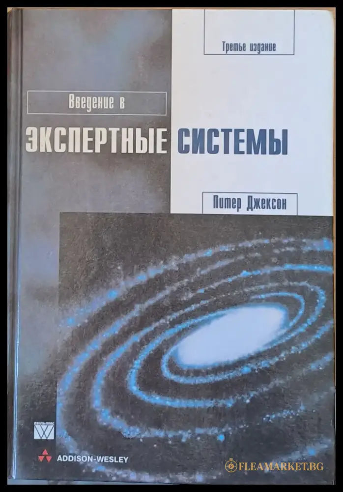 Введение в Экспертные системы - Книги